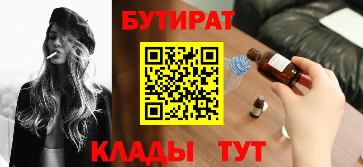 Бутират буратино Партизанск