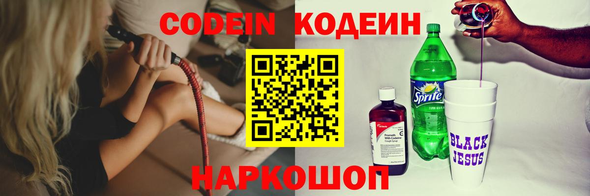 Кодеиновый сироп Lean Purple Drank  Вход с VPN  Партизанск 